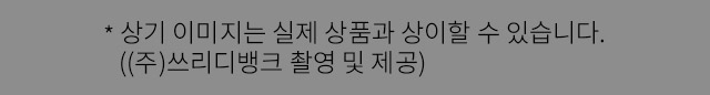 *상기 이미지는 실제 상품과 상이할 수 있습니다. 