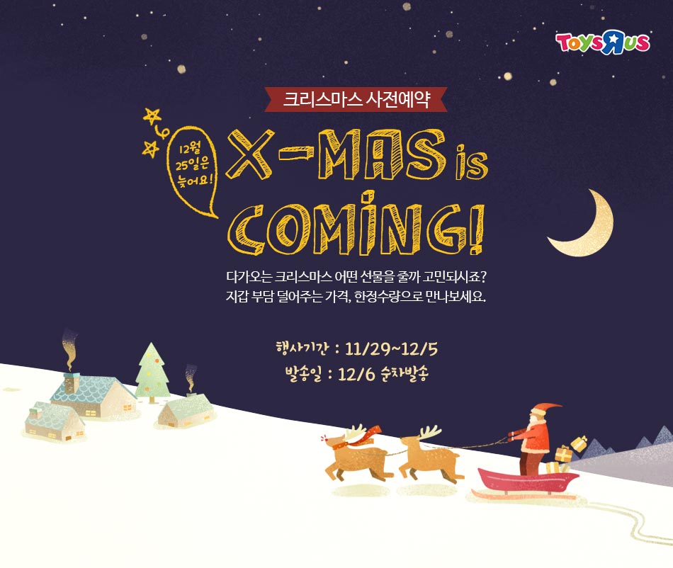 크리스마스 사전예약 12월 25일은 늦어요! X-MAS is COMING!